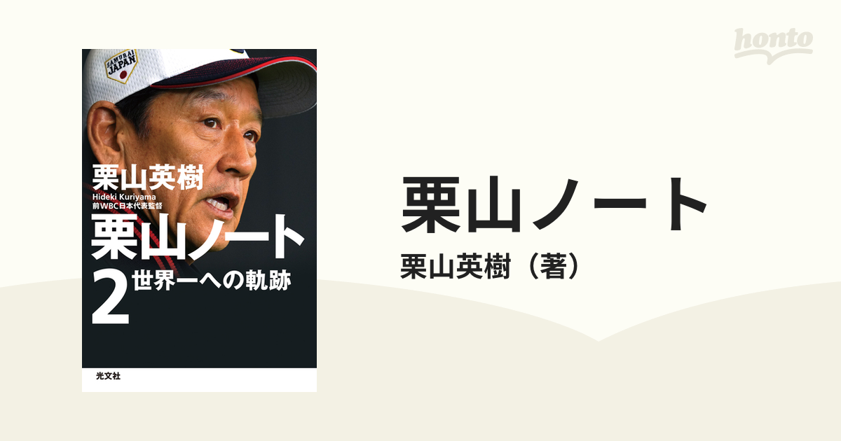 栗山ノート ２ 世界一への軌跡