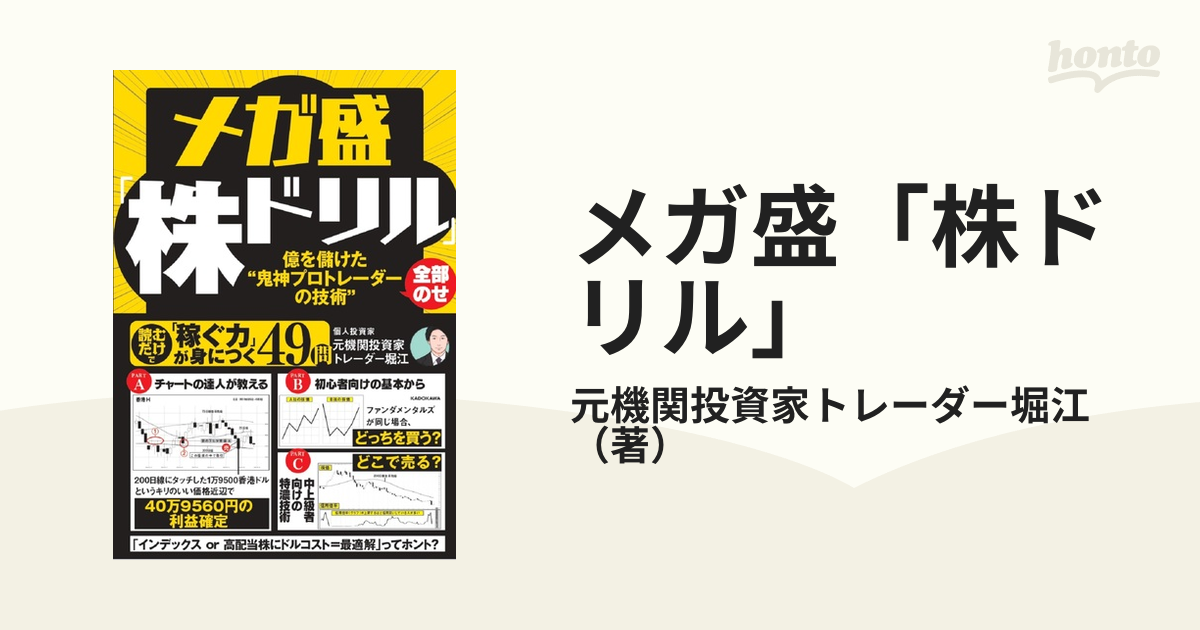 メガ盛「株ドリル」 億を儲けた“鬼神プロトレーダーの技術”全部のせの