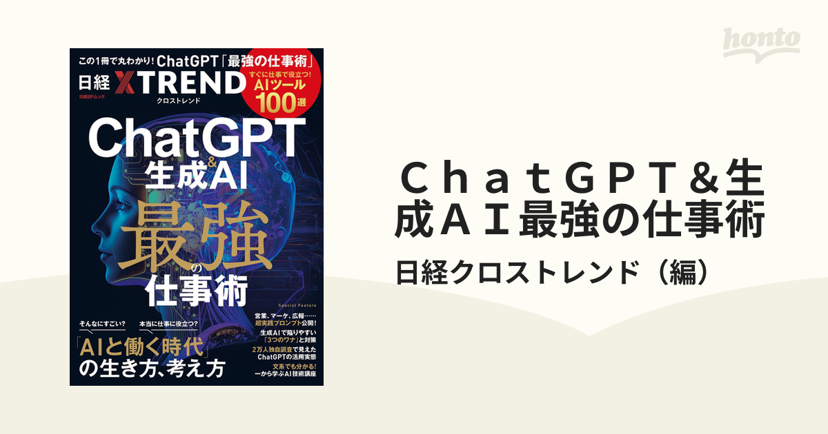 ＣｈａｔＧＰＴ＆生成ＡＩ最強の仕事術 すぐに仕事で役立つ！ＡＩツール１００選