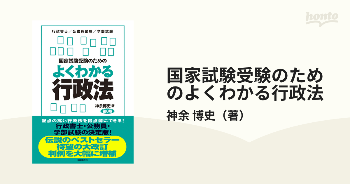 国家試験受験のためのよくわかる行政法 行政法を「生き生きと」学び