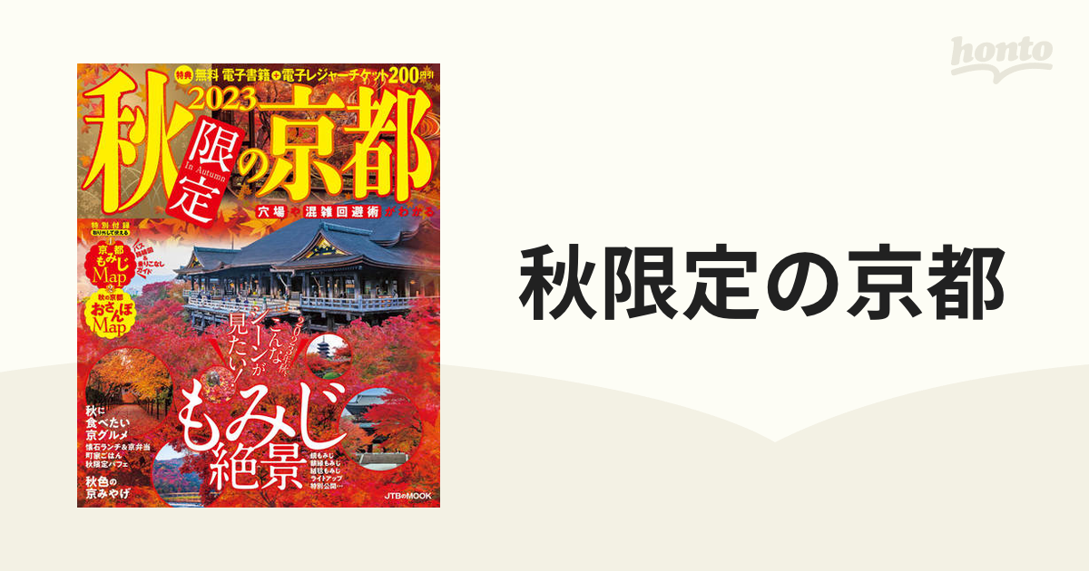 秋限定の京都 ２０２３