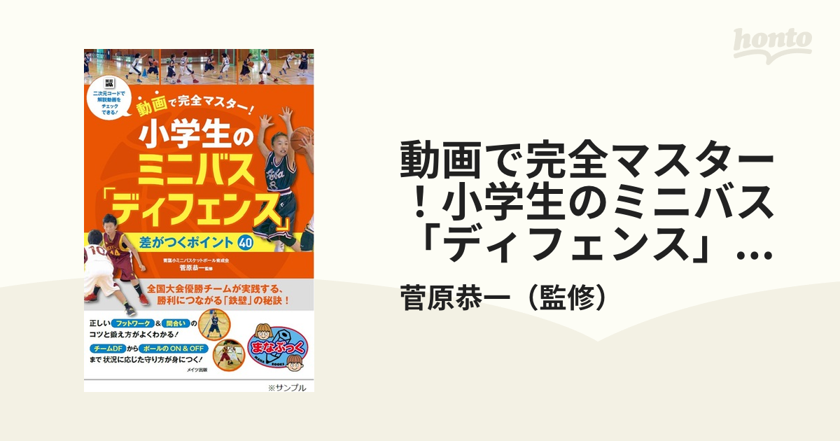 動画で完全マスター！小学生のミニバス「ディフェンス」差がつく