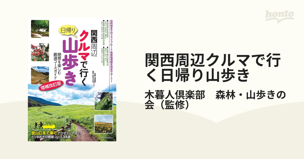 関西周辺クルマで行く日帰り山歩き 絶景を楽しむ厳選コースガイド 増補