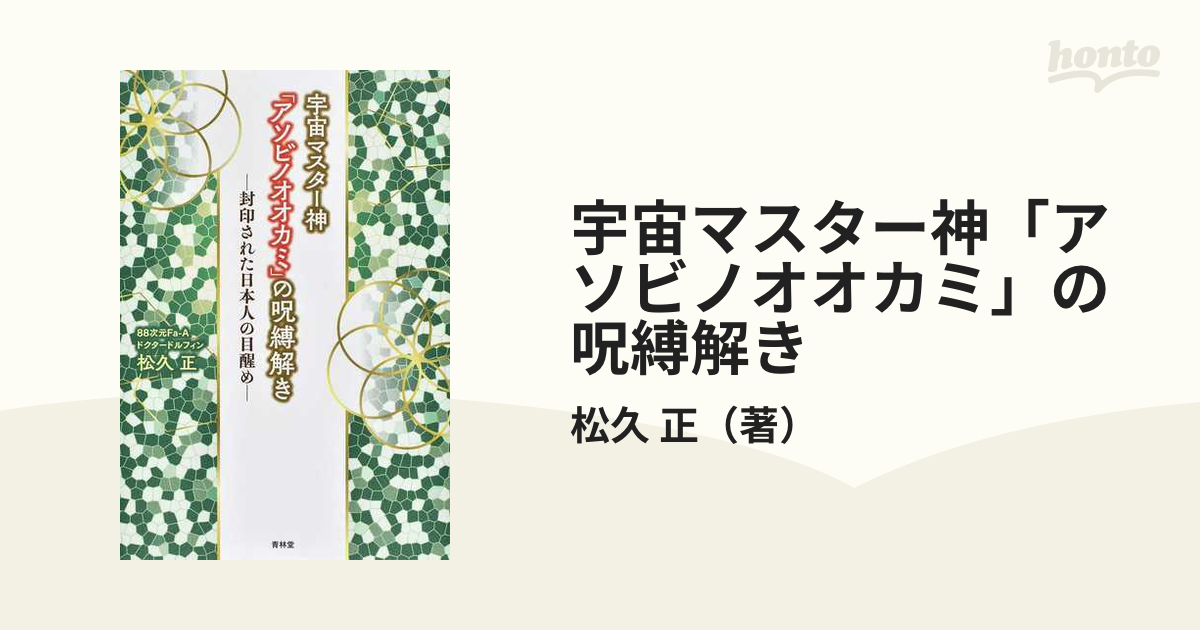 宇宙マスター神「アソビノオオカミ」の呪縛解き 封印された日本人の目醒め