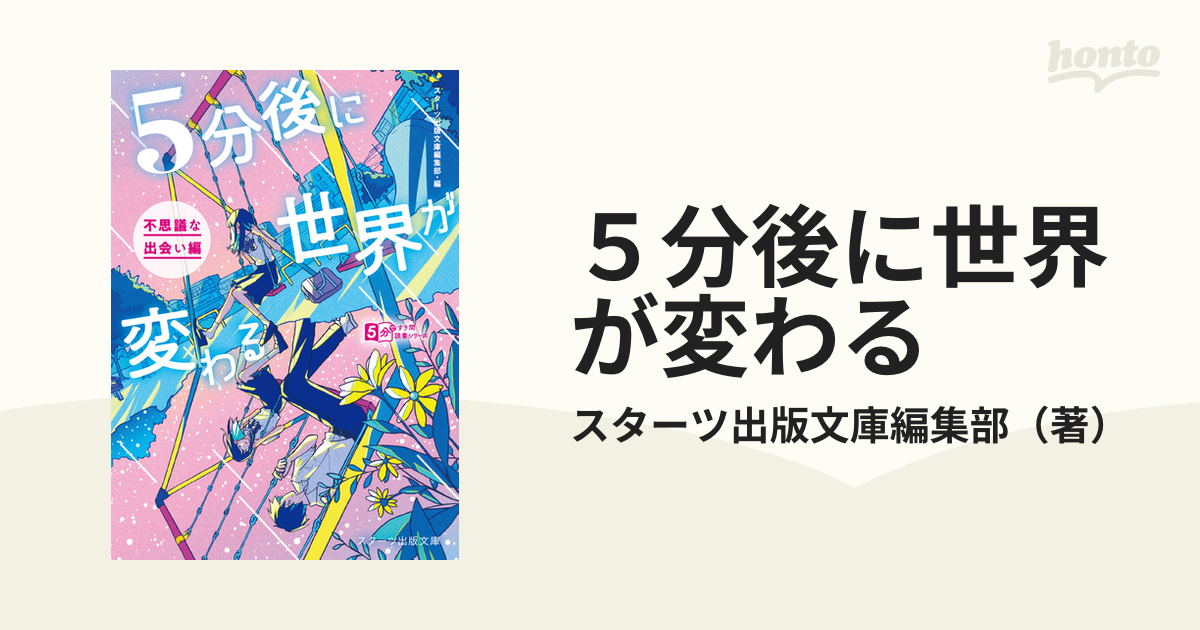 ５分後に世界が変わる 不思議な出会い編