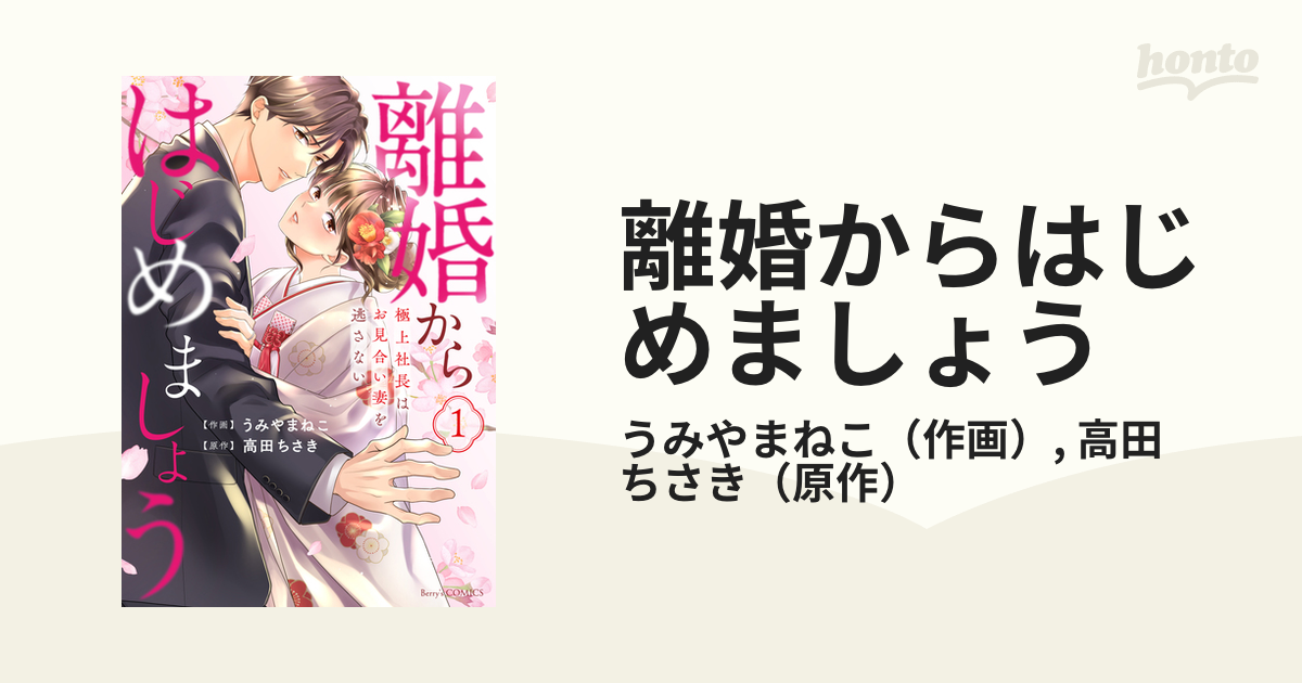 離婚からはじめましょう １ 極上社長はお見合い妻を逃さない