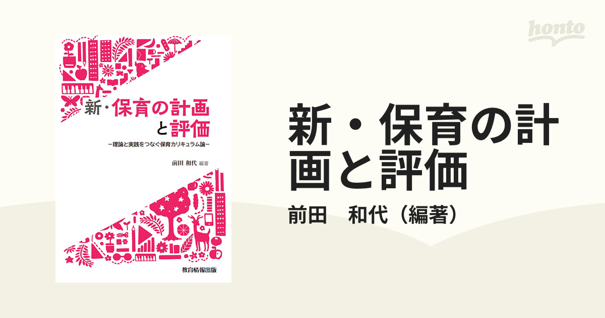 新・保育の計画と評価 理論と実践をつなぐ保育カリキュラム論