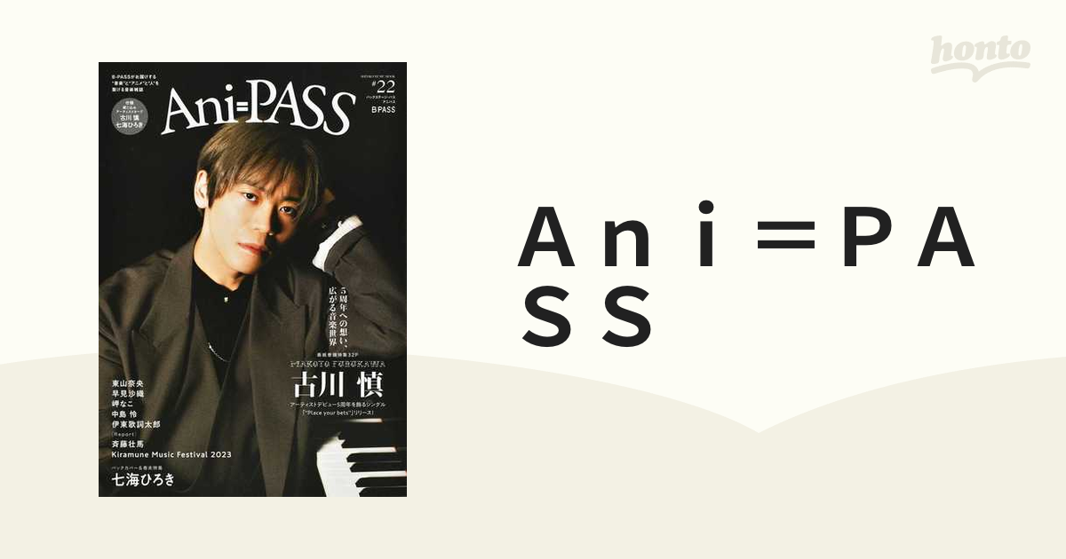 Ａｎｉ＝ＰＡＳＳ ＃２２ 古川慎 七海ひろき 斉藤壮馬 東山奈央 岬なこ 早見沙織