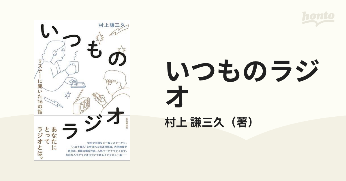 いつものラジオ リスナーに聞いた１６の話