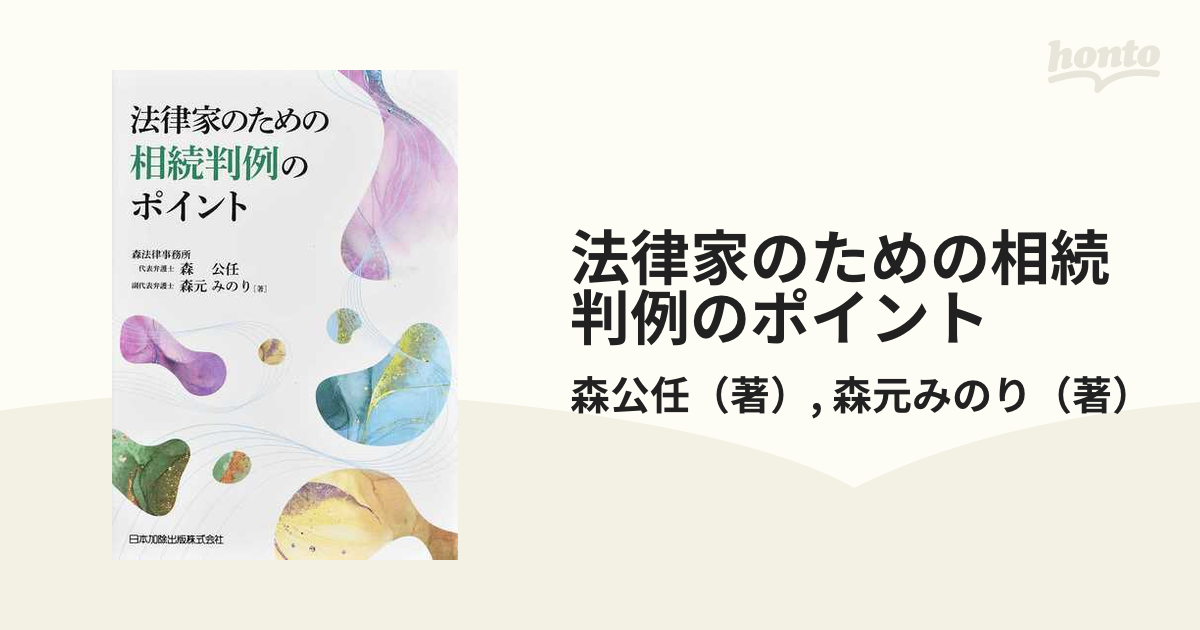 法律家のための相続判例のポイント