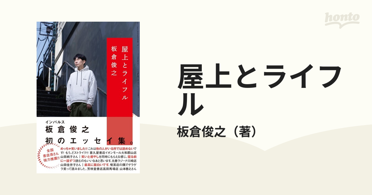 屋上とライフルの通販/板倉俊之 - 紙の本：honto本の通販ストア