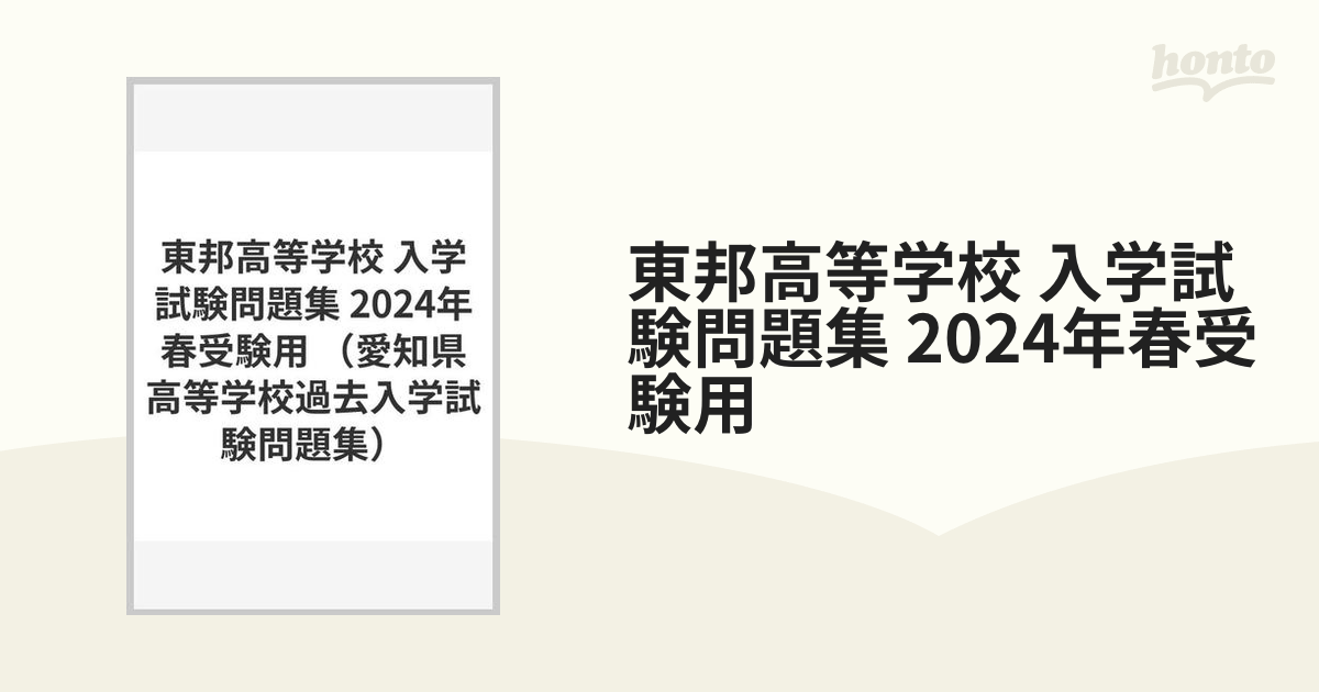 東邦高等学校 2024年 入試過去問 - 語学・辞書・学習参考書