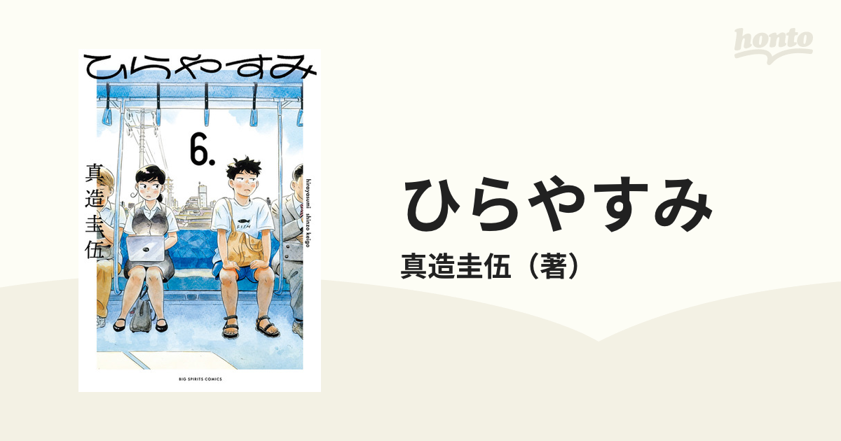 ひらやすみ ６巻セット - その他