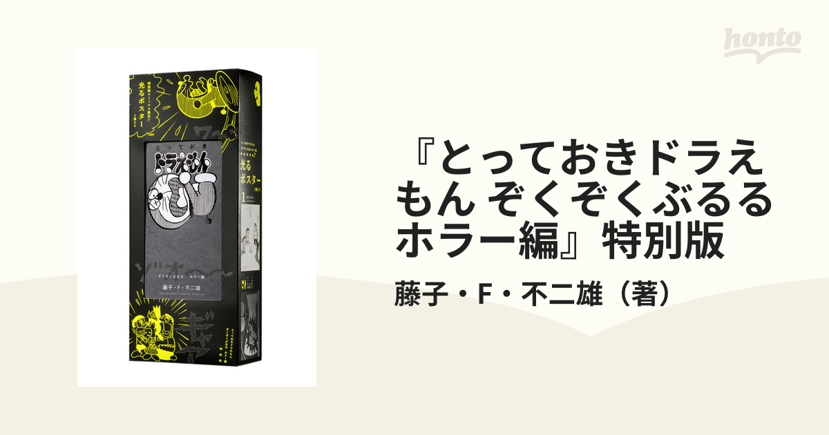 とっておきドラえもん ぞくぞくぶるるホラー編 - その他