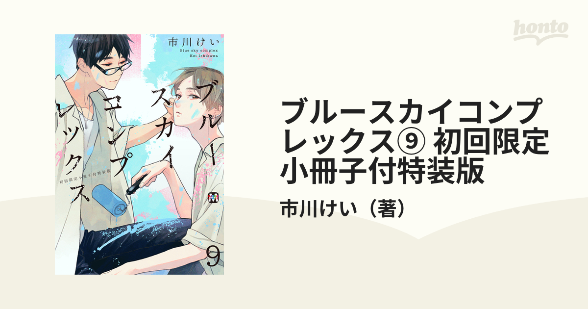 ブルースカイコンプレックス⑨ 初回限定小冊子付特装版 （マーブル