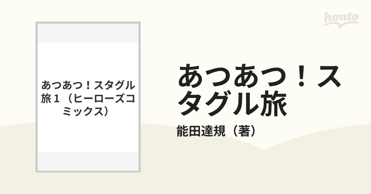 あつあつ！スタグル旅 １ （ＨＣヒーローズコミックス）の通販/能田