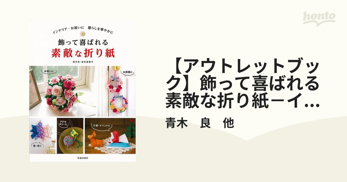 アウトレットブック】飾って喜ばれる素敵な折り紙－インテリア・お祝い