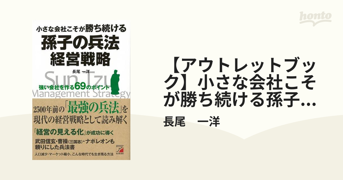 小さな会社こそが勝ち続ける 孫子の兵法経営戦略