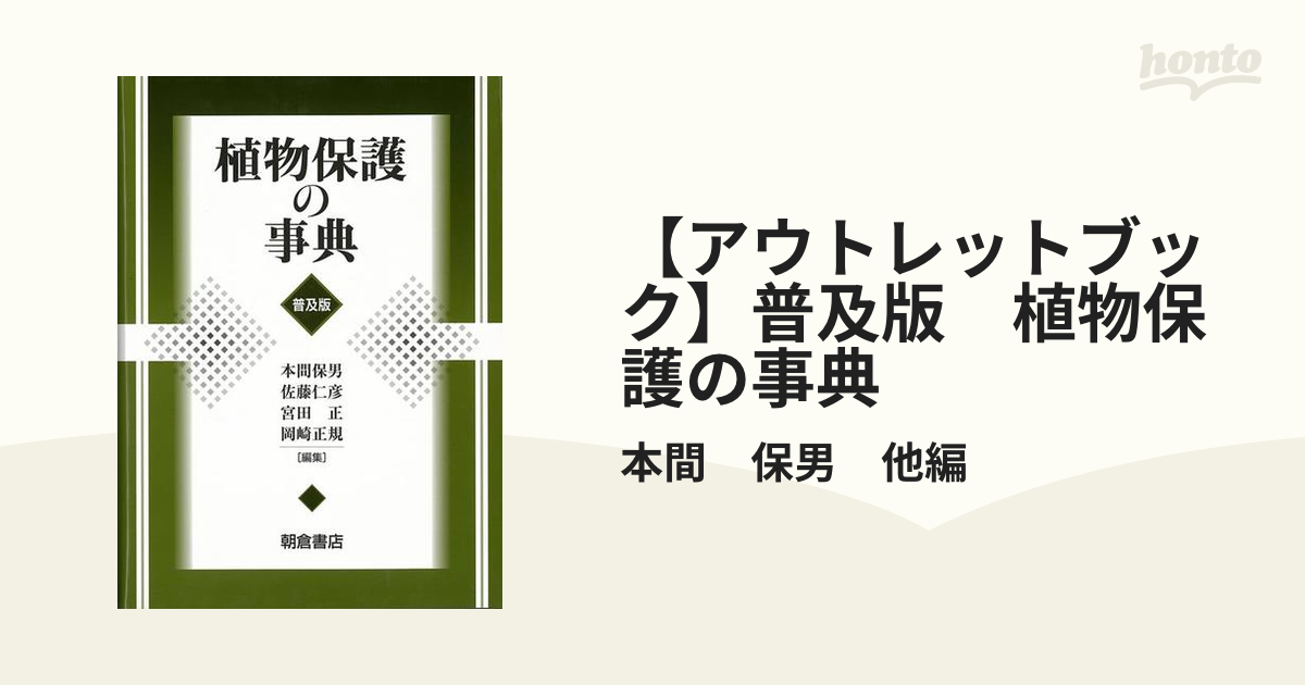 【アウトレットブック】普及版　植物保護の事典