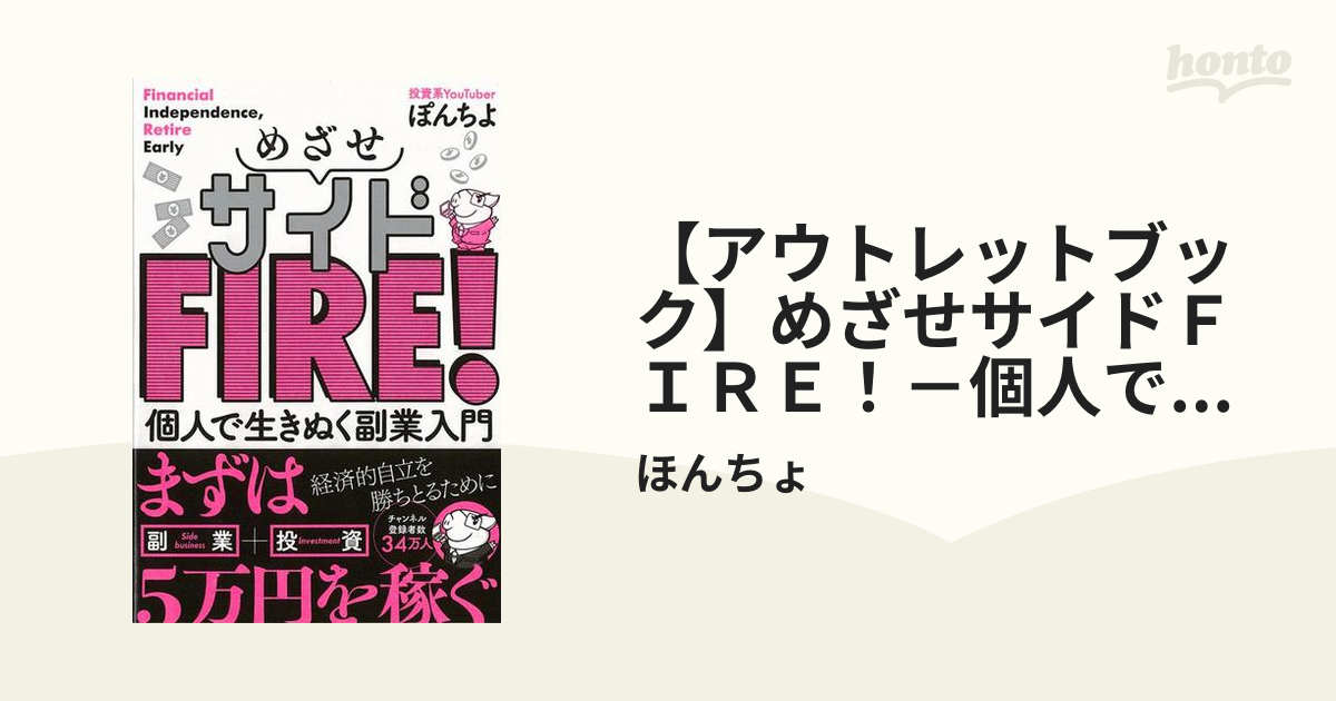 【アウトレットブック】めざせサイドＦＩＲＥ！－個人で生きぬく副業入門