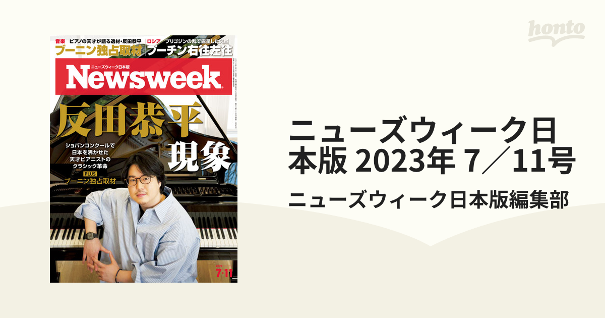 日本版ニューズウィーク2023年7月11日号 - 週刊誌