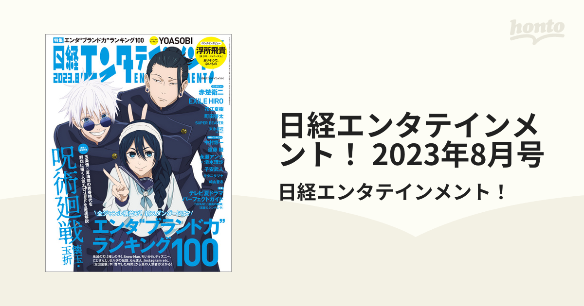 日経エンタテインメント! 2023年8月号 呪術廻戦 - その他