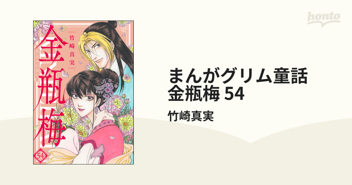 まんがグリム童話 金瓶梅 54（漫画）の電子書籍 - 無料・試し読みも