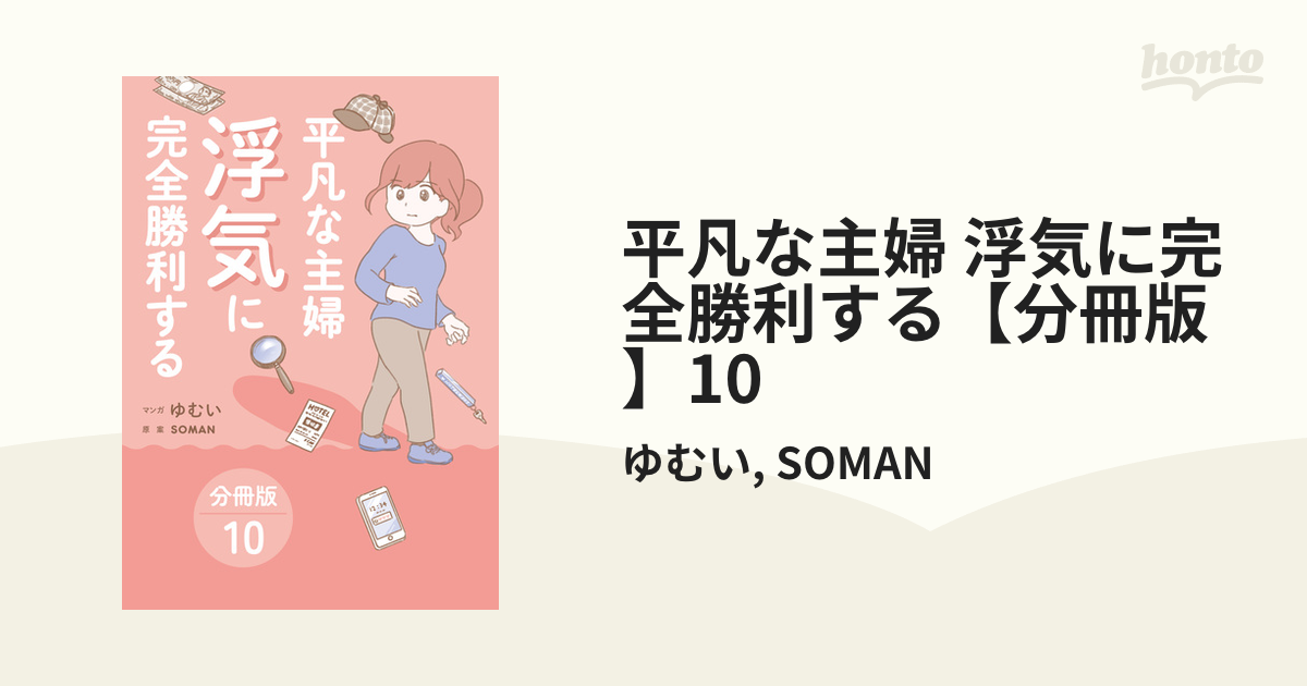 平凡な主婦 浮気に完全勝利する【分冊版】10（漫画）の電子書籍 - 無料