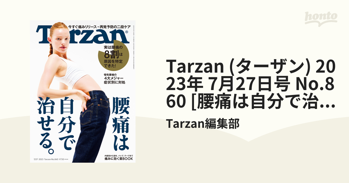 Tarzan (ターザン) 2023年 7月27日号 No.860 [腰痛は自分で治せる。]の電子書籍｜新刊 honto電子書籍ストア