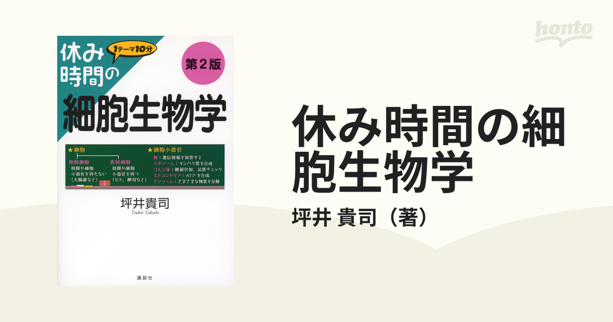 休み時間の細胞生物学 １テーマ１０分 第２版の通販/坪井 貴司 休み