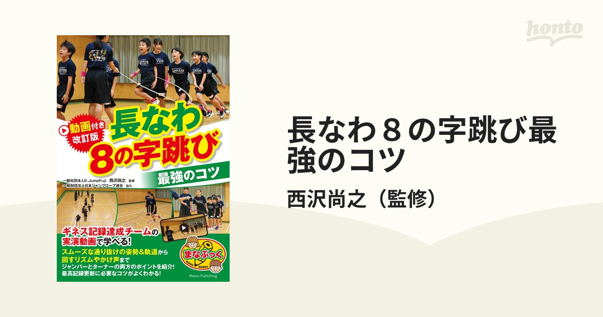 長なわ８の字跳び最強のコツ 動画付き改訂版の通販/西沢尚之 - 紙の本