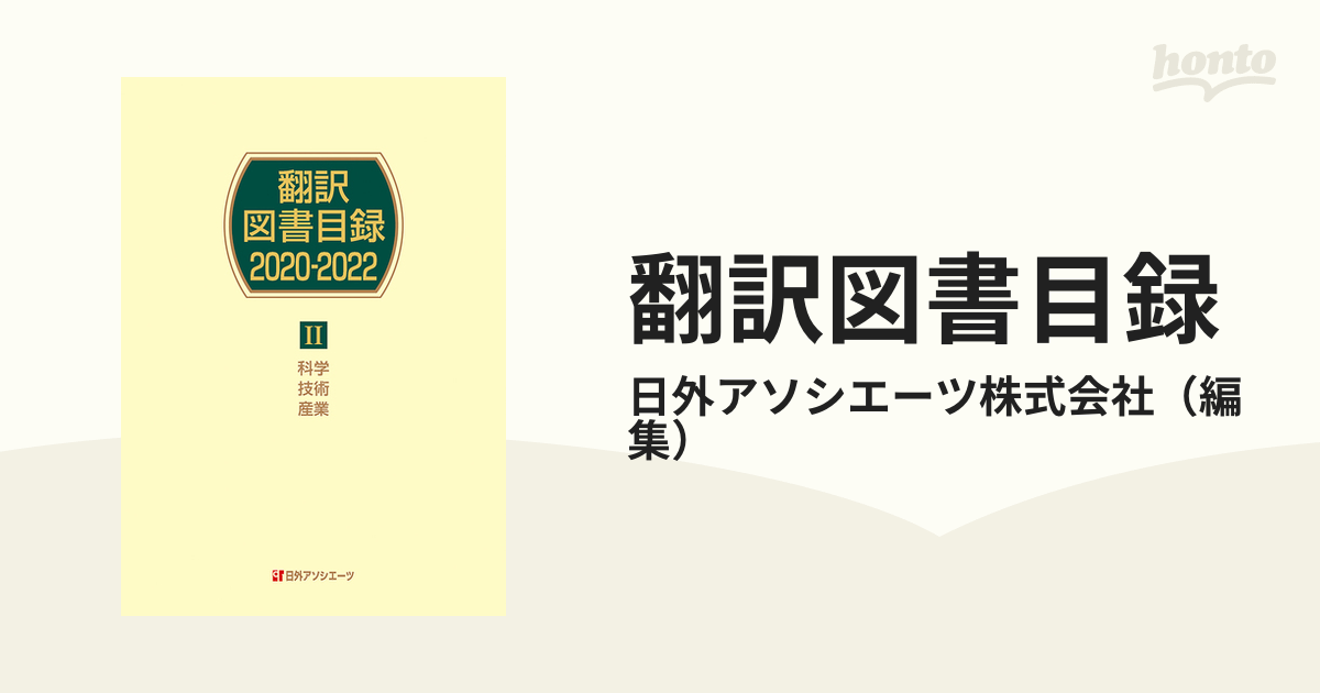 翻訳図書目録 ２０２０−２０２２−２ 科学・技術・産業の通販/日外