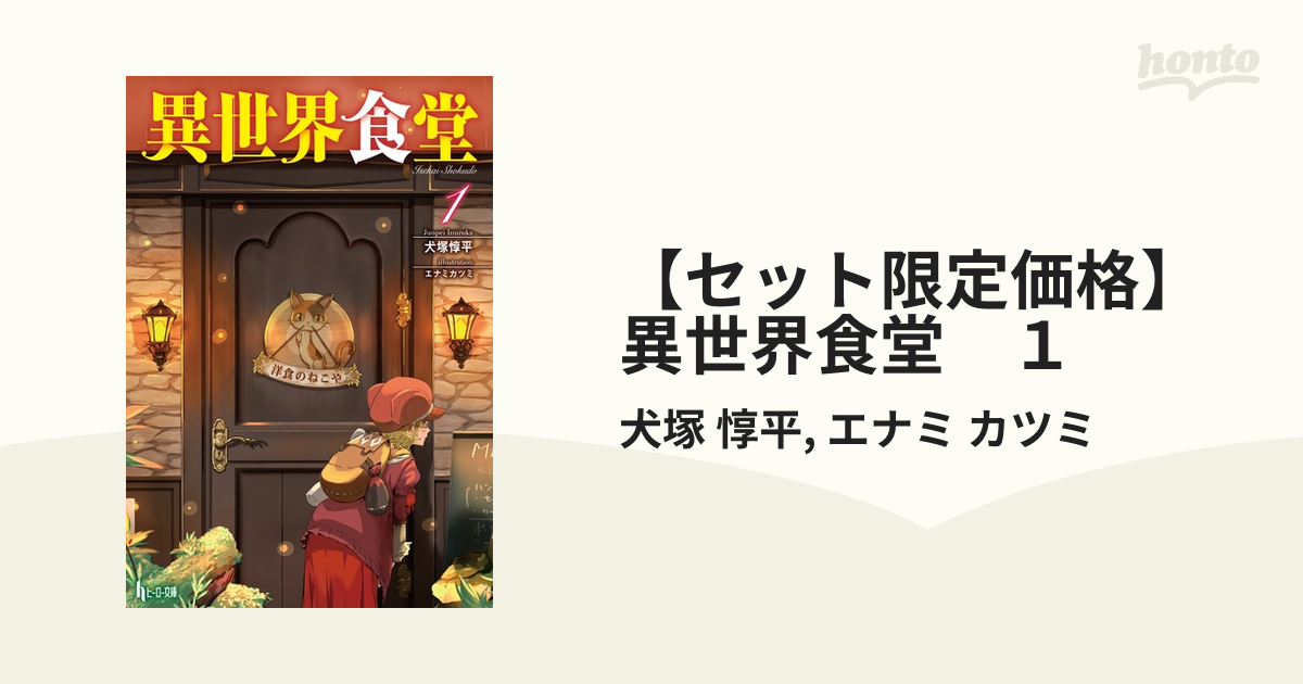 セット限定価格】異世界食堂 １の電子書籍 - honto電子書籍ストア