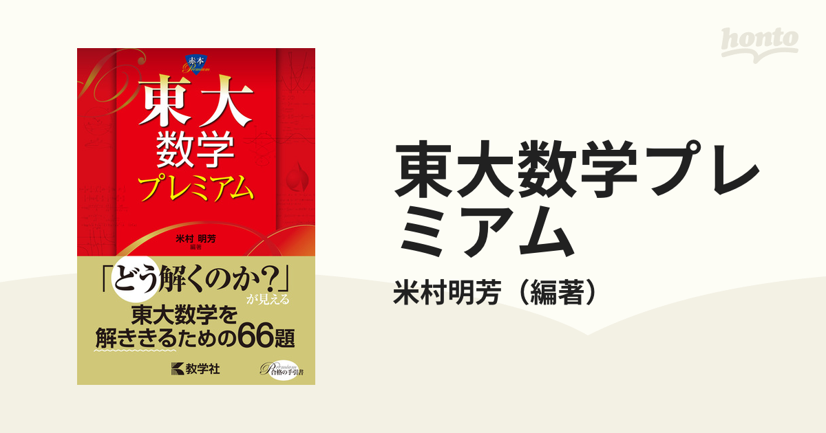 東大数学プレミアム 米村明芳