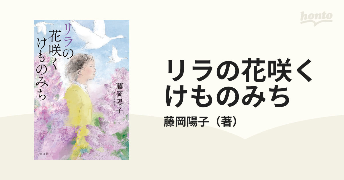 リラの花咲くけものみちの通販/藤岡陽子 - 小説：honto本の通販ストア