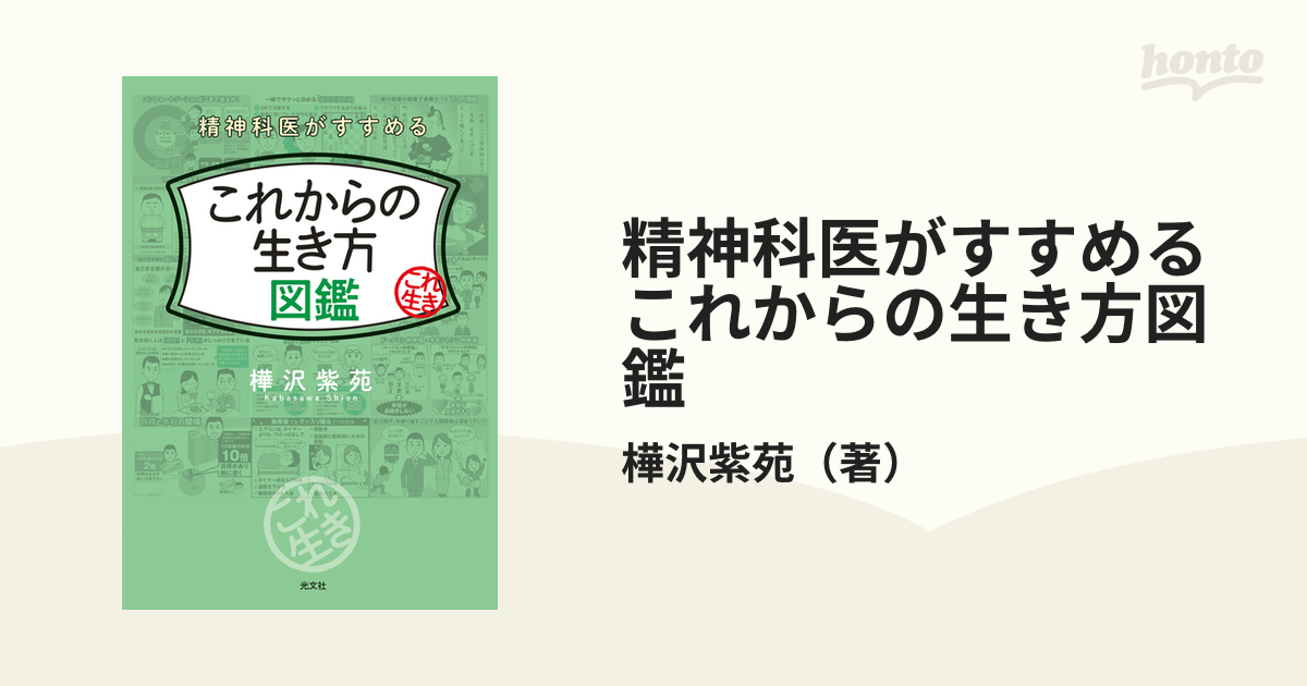 精神科医がすすめるこれからの生き方図鑑