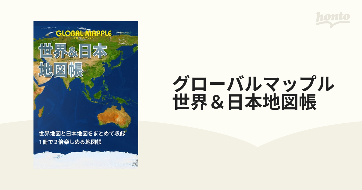 世界 日本 地図帳 2冊 カバー付き - 地図