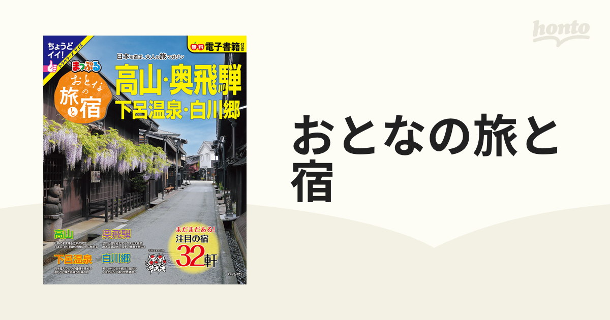 おとなの旅と宿 高山・奥飛驒 下呂温泉・白川郷 ２０２３