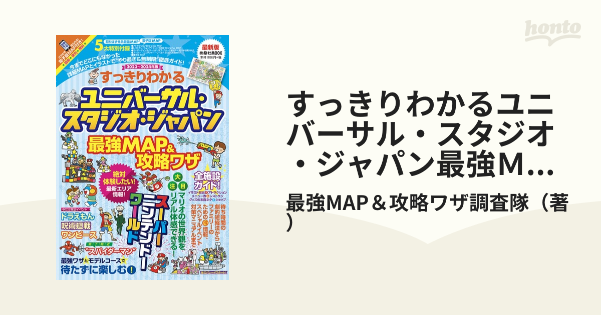 すっきりわかるユニバーサル・スタジオ・ジャパン 最強MAP攻略ワザ2018