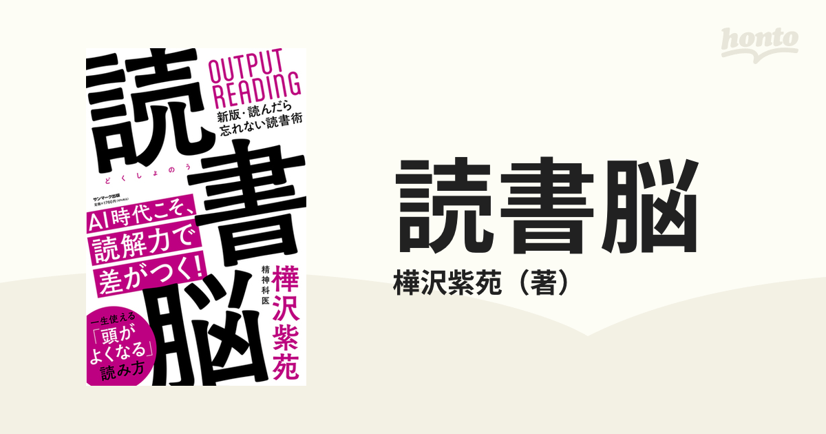 読んだら忘れない読書術／樺沢紫苑(著者) - 実用スキル