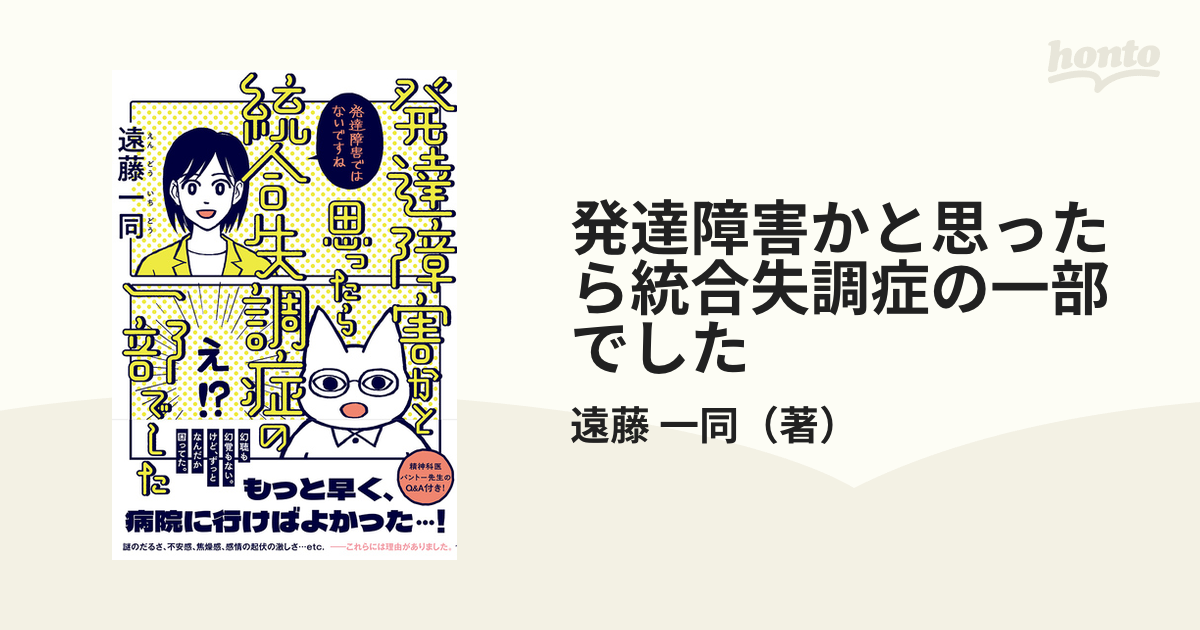 発達障害かと思ったら統合失調症の一部でしたの通販/遠藤 一同 - 紙の