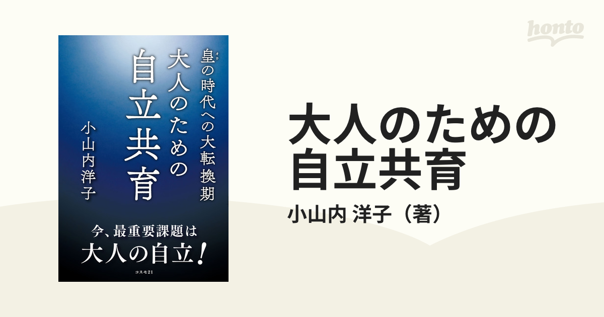 大人のための自立共育 皇の時代への大転換期