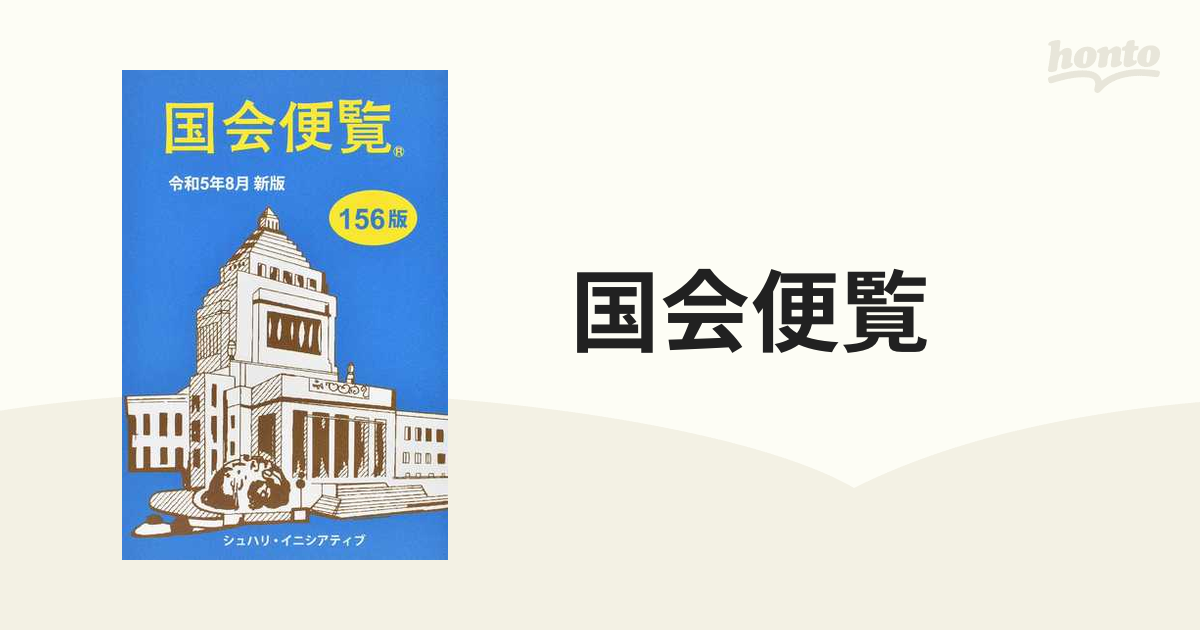 国会便覧 令和５年８月新版