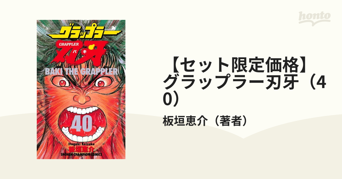 セット限定価格】グラップラー刃牙（40）（漫画）の電子書籍 - 無料