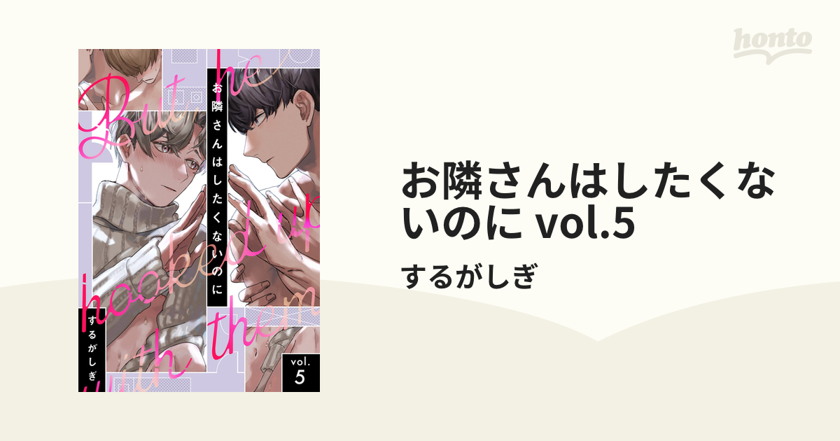 お隣さんはしたくないのに vol.5の電子書籍 - honto電子書籍ストア