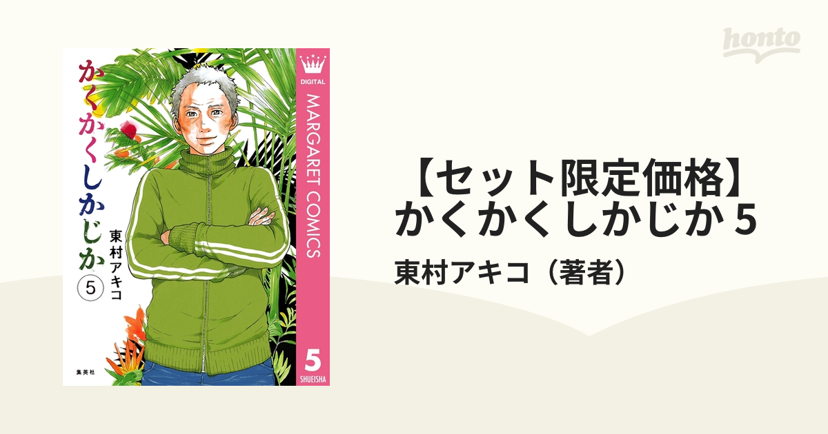 かくかくしかじか 全巻セット - 全巻セット