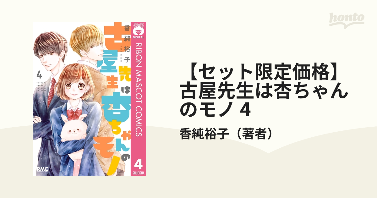 ②古屋先生は杏ちゃんのモノ 全巻 香純裕子 味わい深 ②古屋先生は杏ちゃんのモノ 全巻 香純裕子 味わい深
