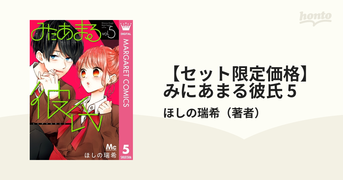 みにあまる彼氏 5 全国一律送料無料 - 少女漫画