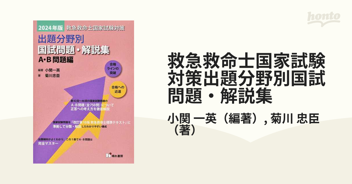 救急救命士国家試験対策出題分野別国試問題・解説集 ２０２４年版Ａ・Ｂ問題編