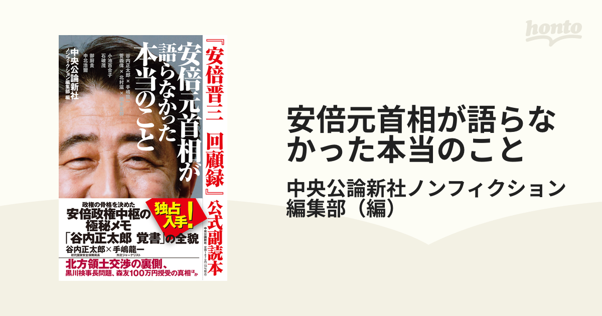 安倍元首相が語らなかった本当のこと 『安倍晋三回顧録』公式副読本の